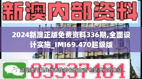 2024新澳正版免费资料336期,全面设计实施_IMI69.470超级版