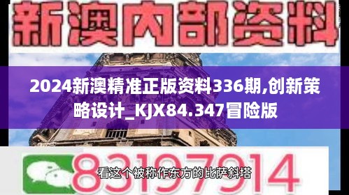 2024新澳精准正版资料336期,创新策略设计_KJX84.347冒险版