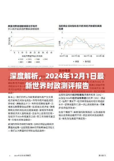 世界时政深度解析，最新测评报告揭示未来趋势（2024年12月1日）