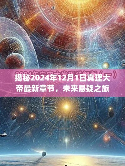 揭秘真理大帝最新章节，未来悬疑之旅（2024年12月1日）