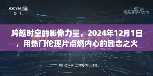 跨越时空的影像力量，励志伦理片点燃内心的励志之火（2024年12月1日）