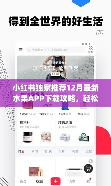 小红书独家推荐，最新水果APP下载攻略，轻松掌握切水果安装指南