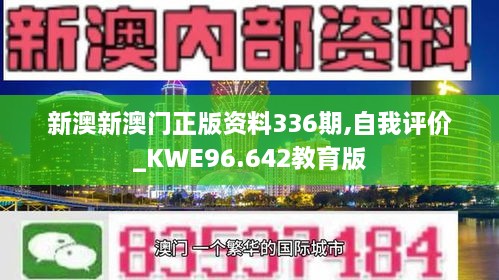 新澳新澳门正版资料336期,自我评价_KWE96.642教育版