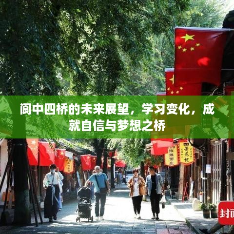 阆中四桥的未来展望，学习变化，构筑自信与梦想之桥