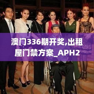 澳门336期开奖,出租屋门禁方案_APH22.661多元文化版