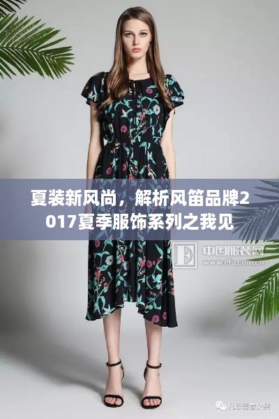 夏装新风尚，风笛品牌夏季服饰系列解析之我见