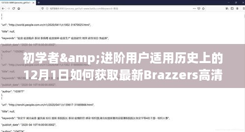 史上12月1日获取Brazzers高清内容的详细步骤指南，适合初学者与进阶用户的学习资源推荐