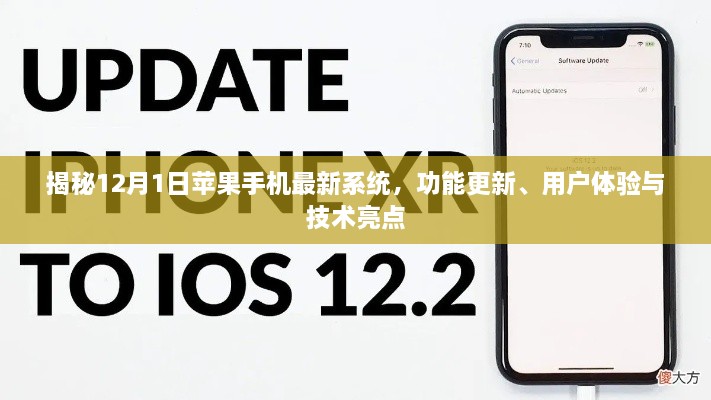 揭秘，苹果手机最新系统12月1日更新，功能升级与技术亮点全解析