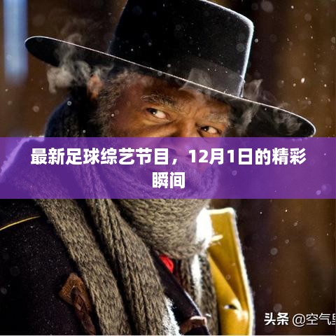 最新足球综艺节目，12月1日精彩瞬间回顾