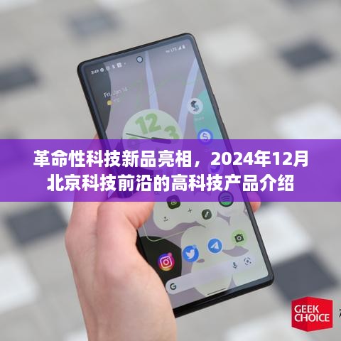 革命性科技新品揭秘，北京科技前沿的高科技产品介绍亮相于2024年年终盛会