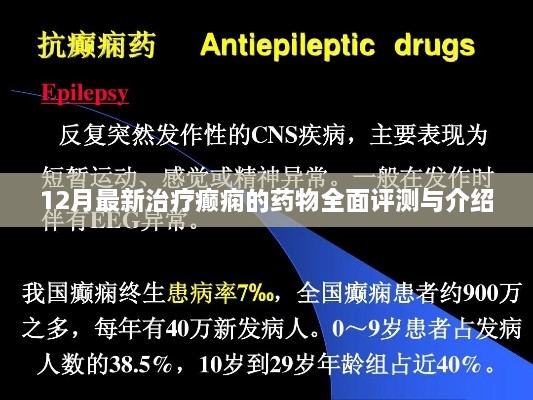 最新癫痫治疗药物全面评测与介绍，12月更新速递