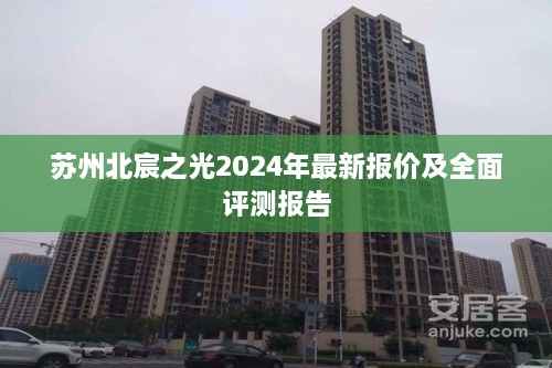 苏州北宸之光2024年最新报价及全面评测详解