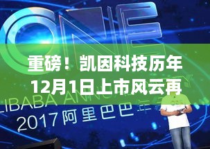 凯因科技上市风云再起，科技热潮全球席卷重磅来袭！