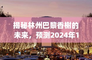 揭秘林州巴黎香榭未来展望，2024年热门焦点预测