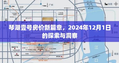 琴湖壹号房价新篇章，探索与洞察未来（至2024年12月）