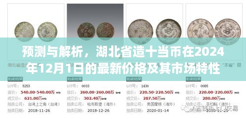 湖北省造十当币最新预测与解析，2024年市场特性及价格展望