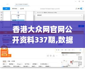 香港大众网官网公开资料337期,数据整合设计方案_静态版139.864-4