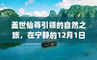 盖世仙尊引领的宁静之旅，内心平静与美景的碰撞在12月1日启程