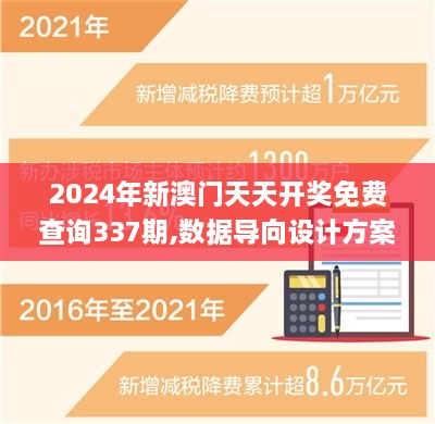 2024年新澳门天天开奖免费查询337期,数据导向设计方案_MT82.470-4