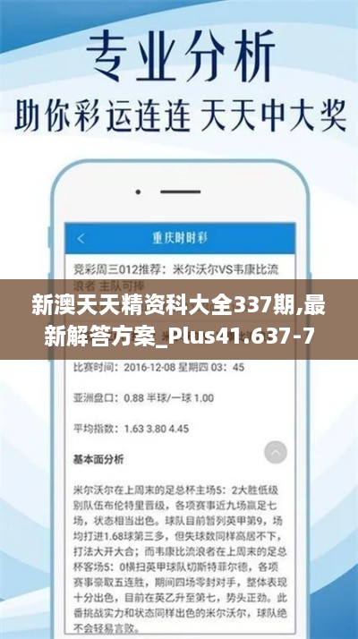 新澳天天精资科大全337期,最新解答方案_Plus41.637-7