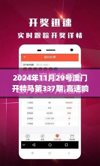 2024年11月29号澳门开特马第337期,高速响应方案解析_特供款18.785-8