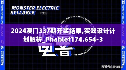 2024澳门337期开奖结果,实效设计计划解析_Phablet174.654-3