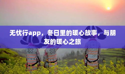 无忧行app，冬日暖心故事，与朋友共赴暖心之旅