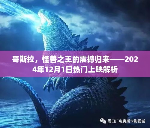 哥斯拉，怪兽之王震撼归来——2024年热门上映深度解析