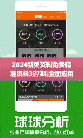 2024新奥资料免费精准资料337期,全面应用数据分析_移动版93.233-8