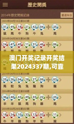 澳门开奖记录开奖结果2024337期,可靠研究解释定义_C版55.286-5