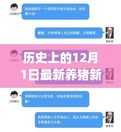 历史上的养猪新闻回顾，最新养猪技术评测与深度分析——特性、体验、竞品对比及用户群体洞察