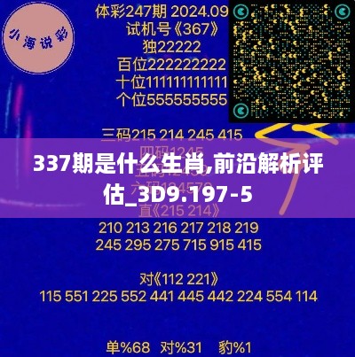 337期是什么生肖,前沿解析评估_3D9.197-5