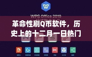 革命性刷Q币软件揭秘，十二月一日科技盛宴引领历史潮流