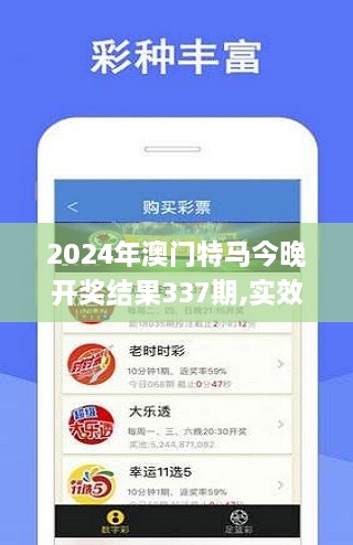 2024年澳门特马今晚开奖结果337期,实效解读性策略_特别版37.557-2