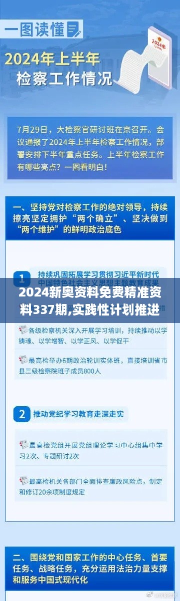 2024新奥资料免费精准资料337期,实践性计划推进_模拟版78.510-6