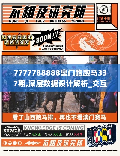 7777788888奥门跑跑马337期,深层数据设计解析_交互版91.846-8