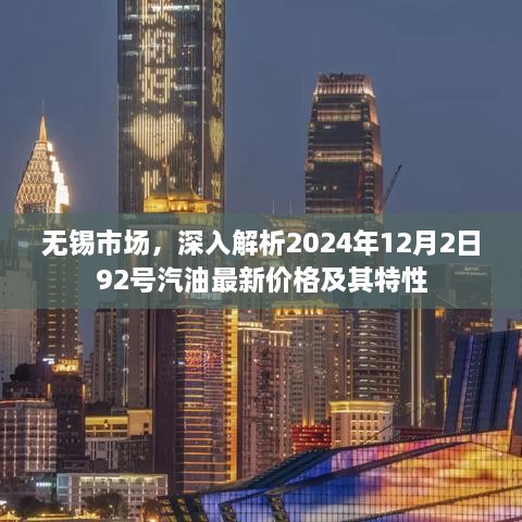 无锡市场，2024年12月2日92号汽油最新价格及特性深度解析