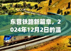 东营铁路新篇章，2024年温馨旅程启程