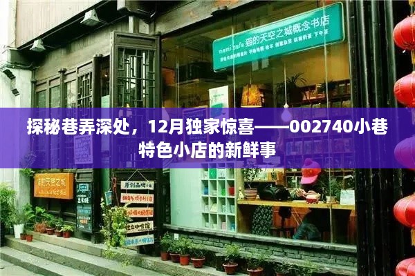 探秘巷弄深处的惊喜，002740小巷特色小店的独家新鲜事揭秘