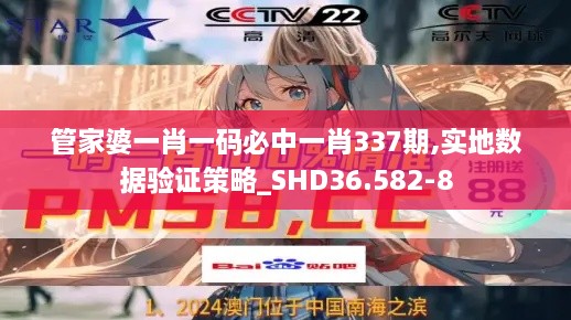 管家婆一肖一码必中一肖337期,实地数据验证策略_SHD36.582-8