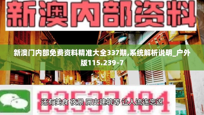 新澳门内部免费资料精准大全337期,系统解析说明_户外版115.239-7