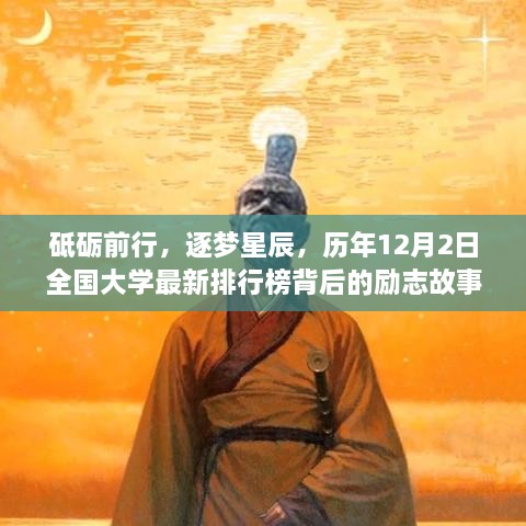 砥砺前行逐梦星辰，全国大学最新排行榜背后的励志故事