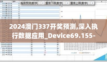 2024澳门337开奖预测,深入执行数据应用_Device69.155-7