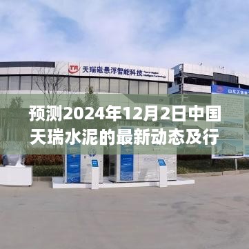 2024年预测，中国天瑞水泥最新动态与行业洞察（深度解析）