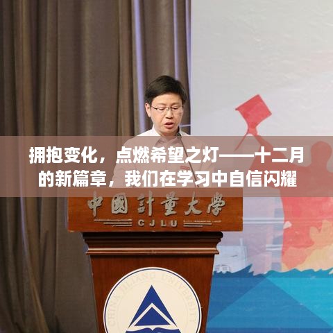 十二月新篇章，拥抱变化，点亮希望之灯，自信闪耀学习之路