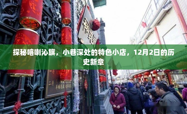 探秘喀喇沁旗，小巷特色小店揭秘，历史新章的12月2日之旅