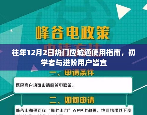 往年12月2日热门应用应城通使用指南，适合初学者与进阶用户