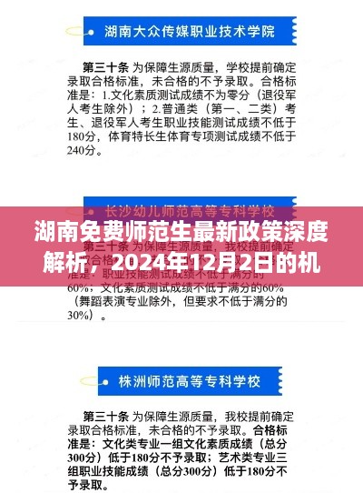 湖南免费师范生政策深度解读，机遇与挑战并存（2024年最新解读）