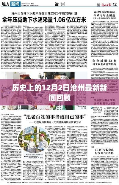 历史上的12月2日沧州新闻回顾，最新消息汇总