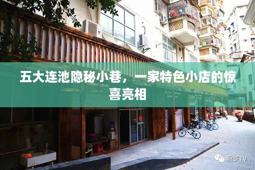 五大连池隐秘小巷的特色小店惊喜亮相之旅